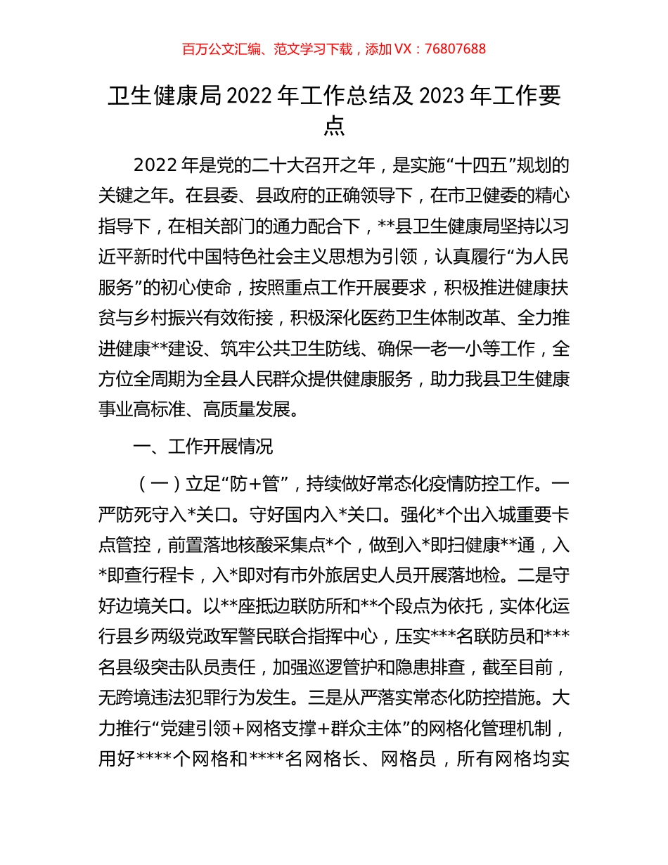 卫生健康局2022年工作总结及2023年工作要点.docx_第1页