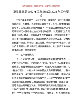 卫生健康局2022年工作总结及2023年工作要点.docx
