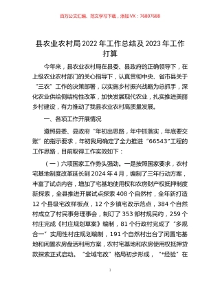 -县农业农村局2022年工作总结及2023年工作打算.docx