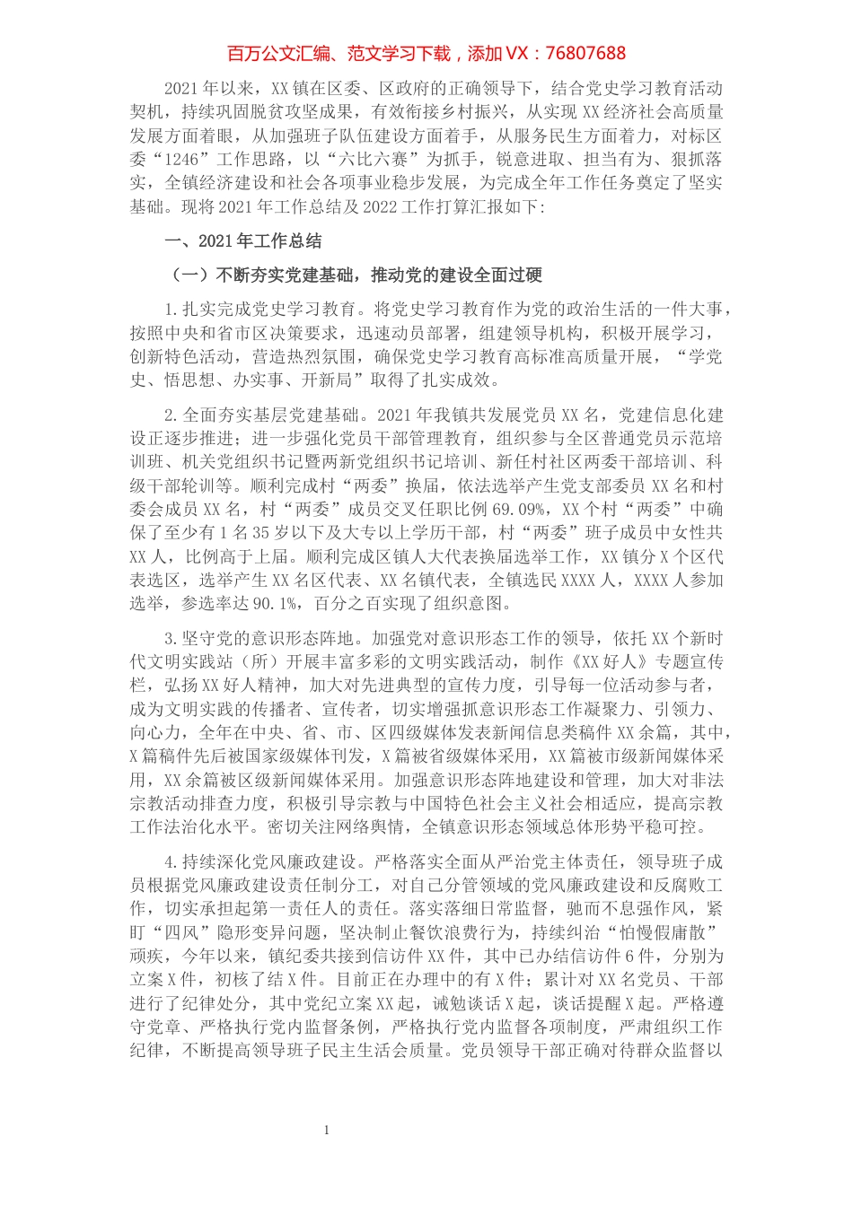 镇2021工作总结及2022年工作打算.docx_第1页