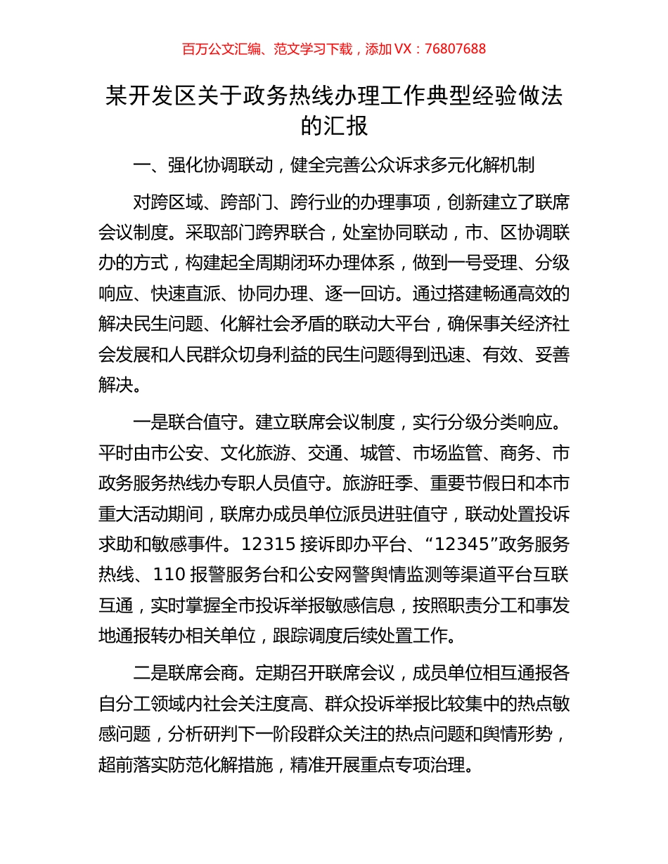 某开发区关于政务热线办理工作典型经验做法的汇报.docx_第1页