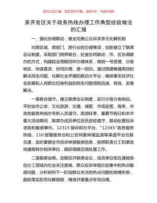 某开发区关于政务热线办理工作典型经验做法的汇报.docx