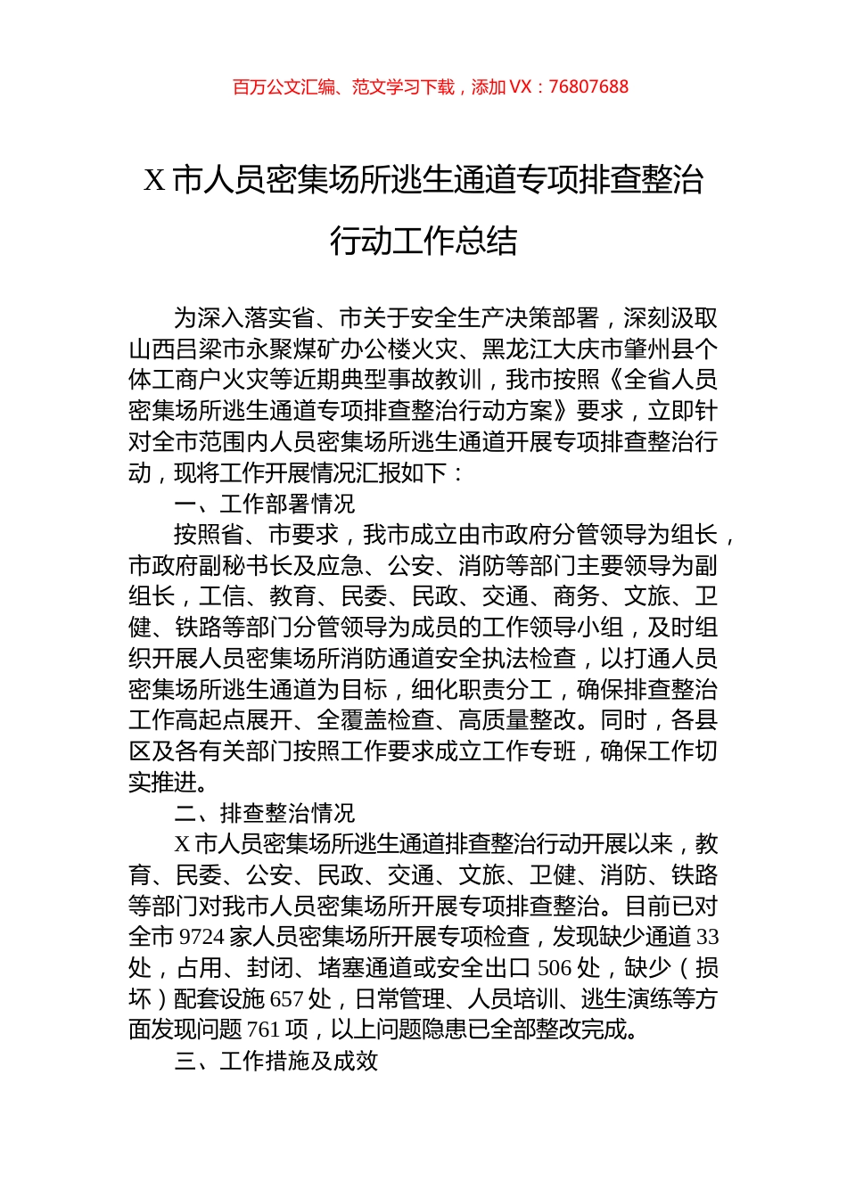 X市人员密集场所逃生通道专项排查整治行动工作总结.docx_第1页