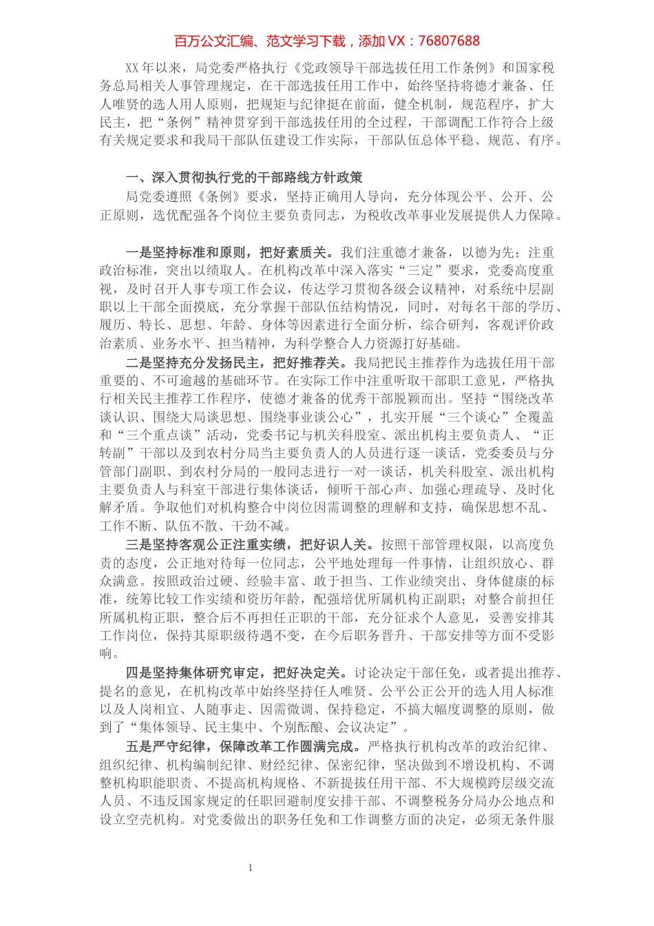 X市税务局关于干部选拔任用工作情况汇报报告材料​​​​​​​​.docx_第1页