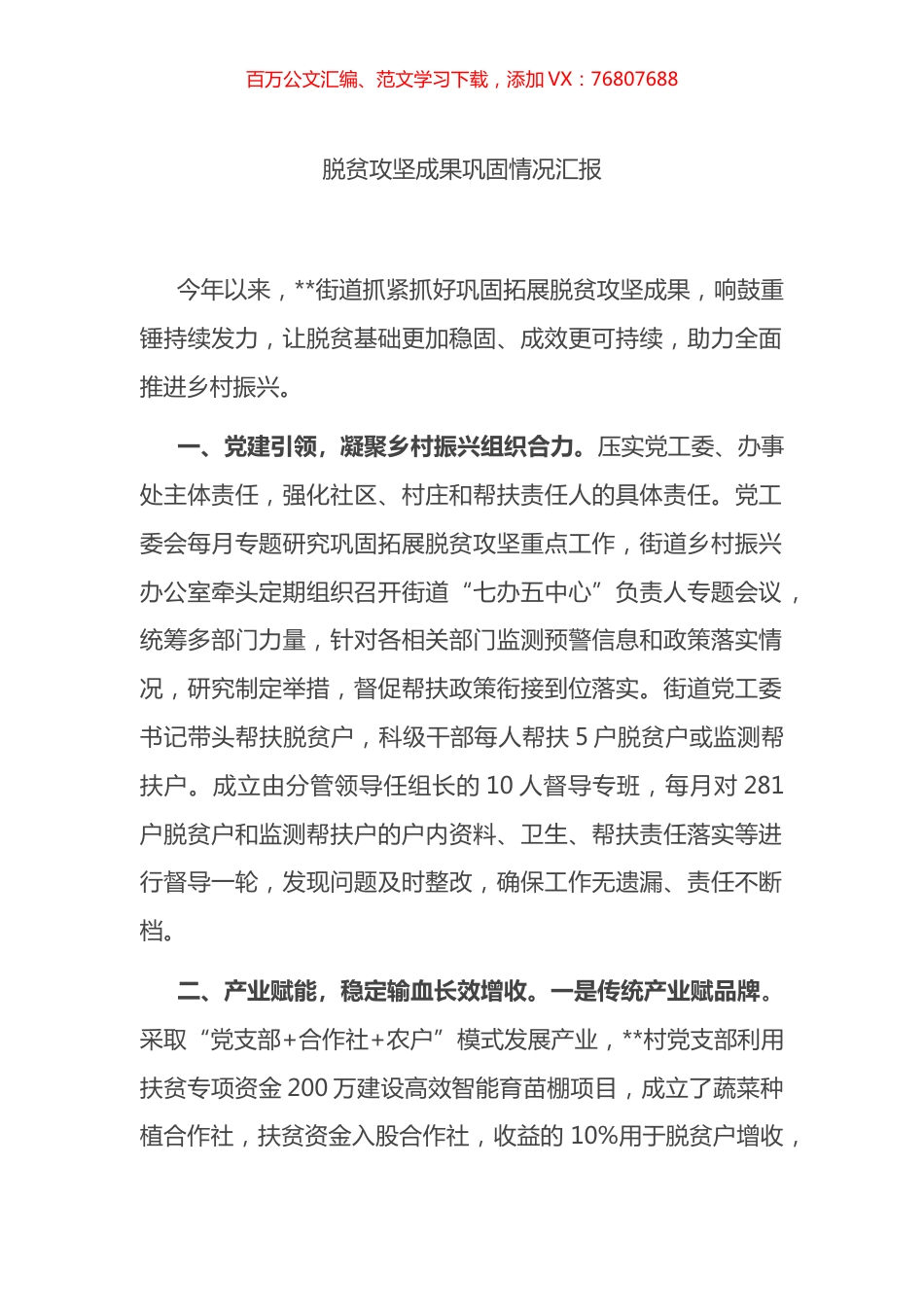 脱贫攻坚成果巩固情况汇报.docx_第1页