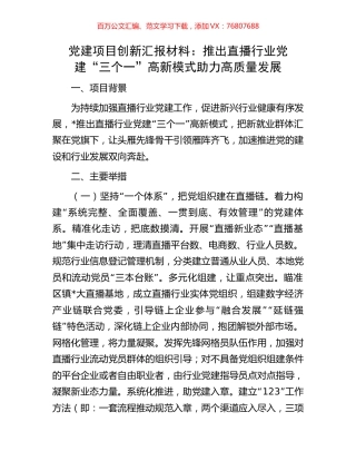 党建项目创新汇报材料：推出直播行业党建“三个一”高新模式助力高质量发展.docx
