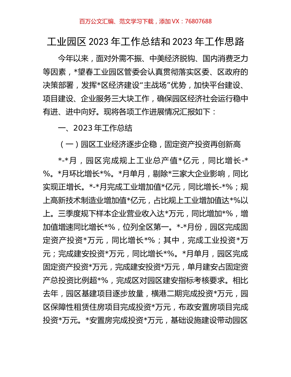 工业园区2023年工作总结和2023年工作思路.docx_第1页