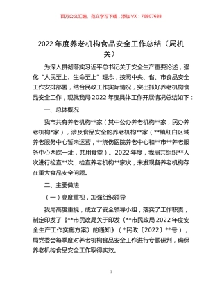 -2022年度养老机构食品安全工作总结（局机关）.docx