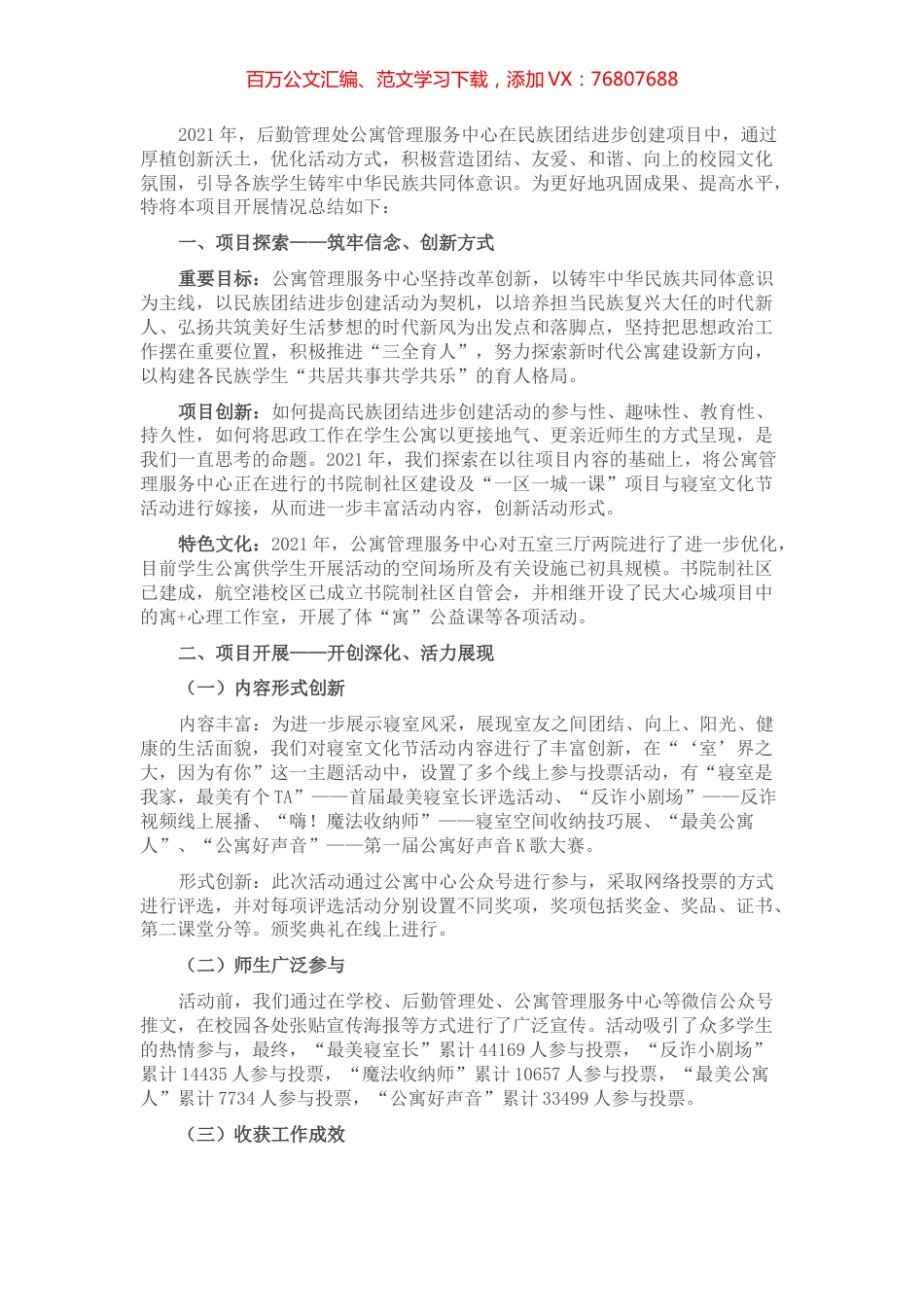2021年民族团结进步项目总结材料(1).docx_第1页