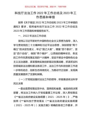 科技厅法治工作2022年工作总结及2023年工作思路和举措.docx