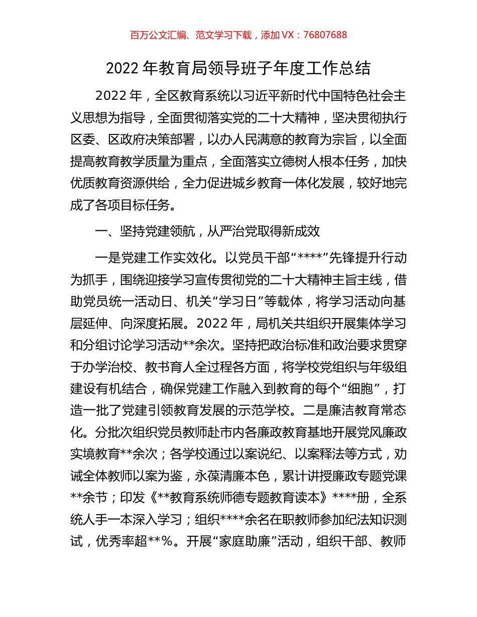 2022年教育局领导班子年度工作总结.docx_第1页