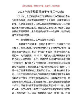 2022年教育局领导班子年度工作总结.docx