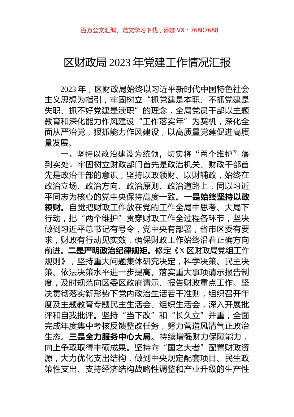区财政局2023年党建工作情况汇报.docx_第1页