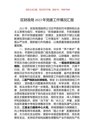 区财政局2023年党建工作情况汇报.docx
