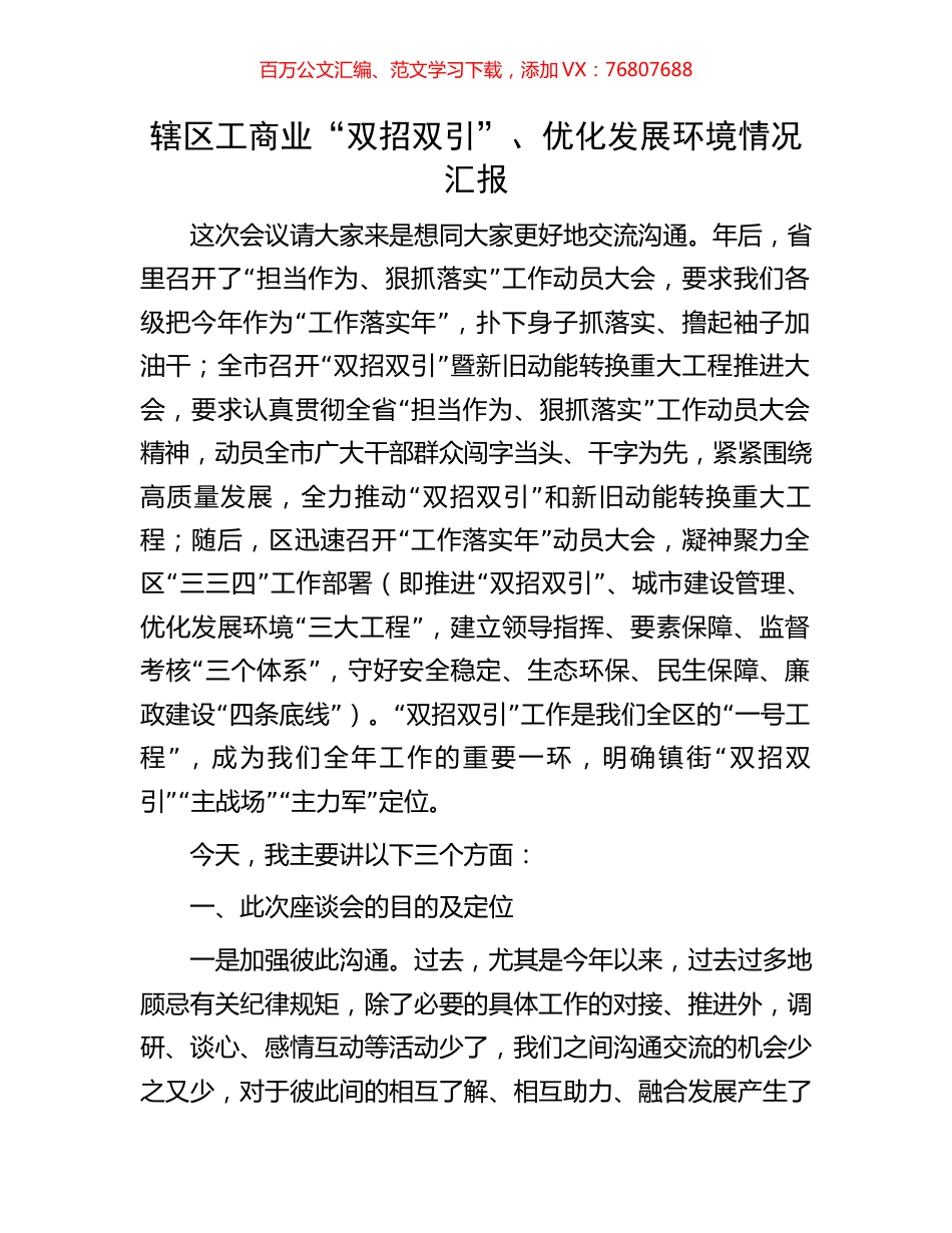 辖区工商业“双招双引”、优化发展环境情况汇报.docx_第1页