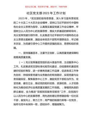 社区党支部2023年工作计划.docx