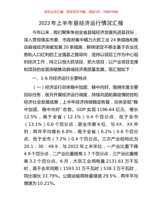 2023年上半年县经济运行情况汇报.docx