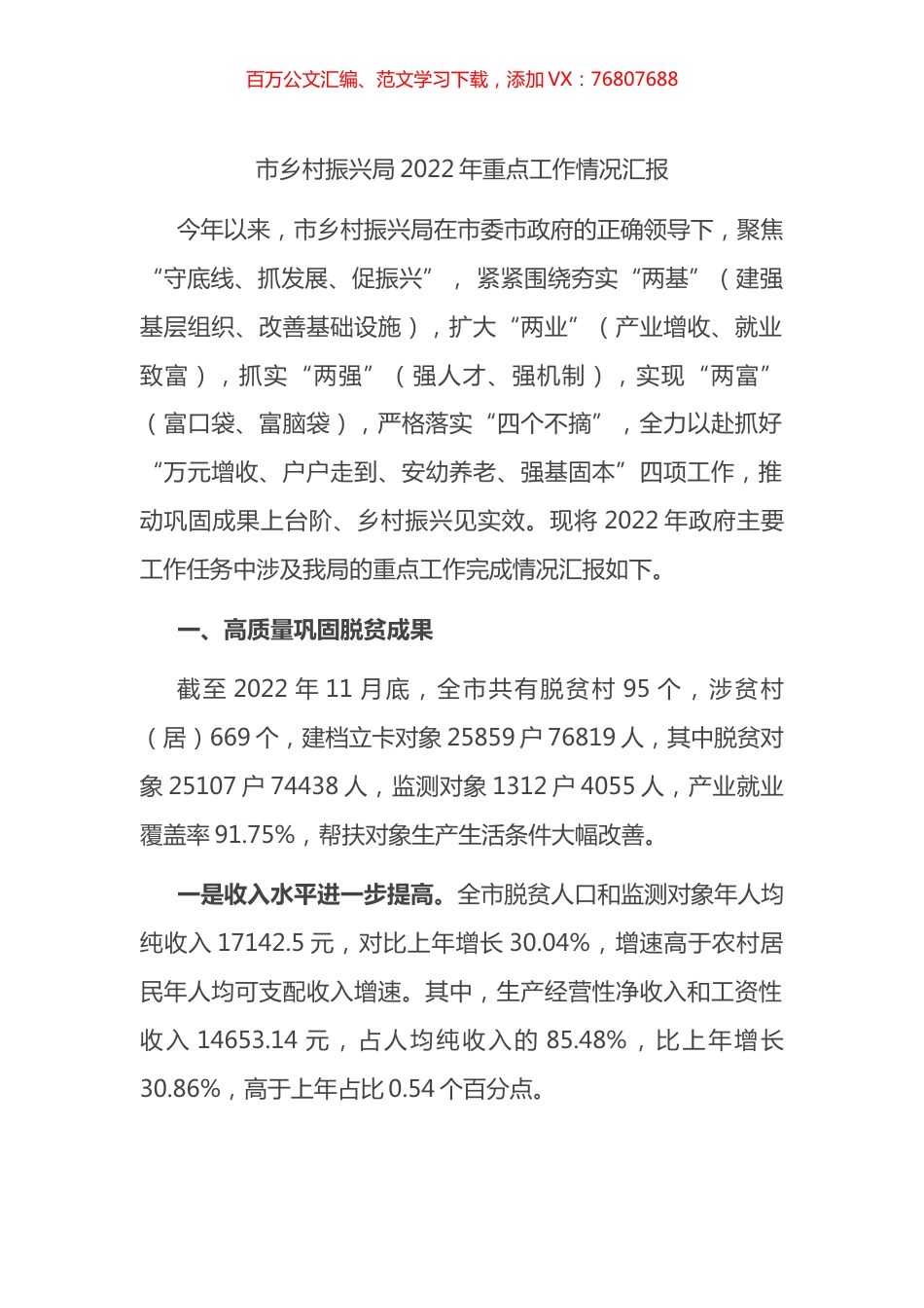 市乡村振兴局2022年重点工作情况汇报.docx_第1页