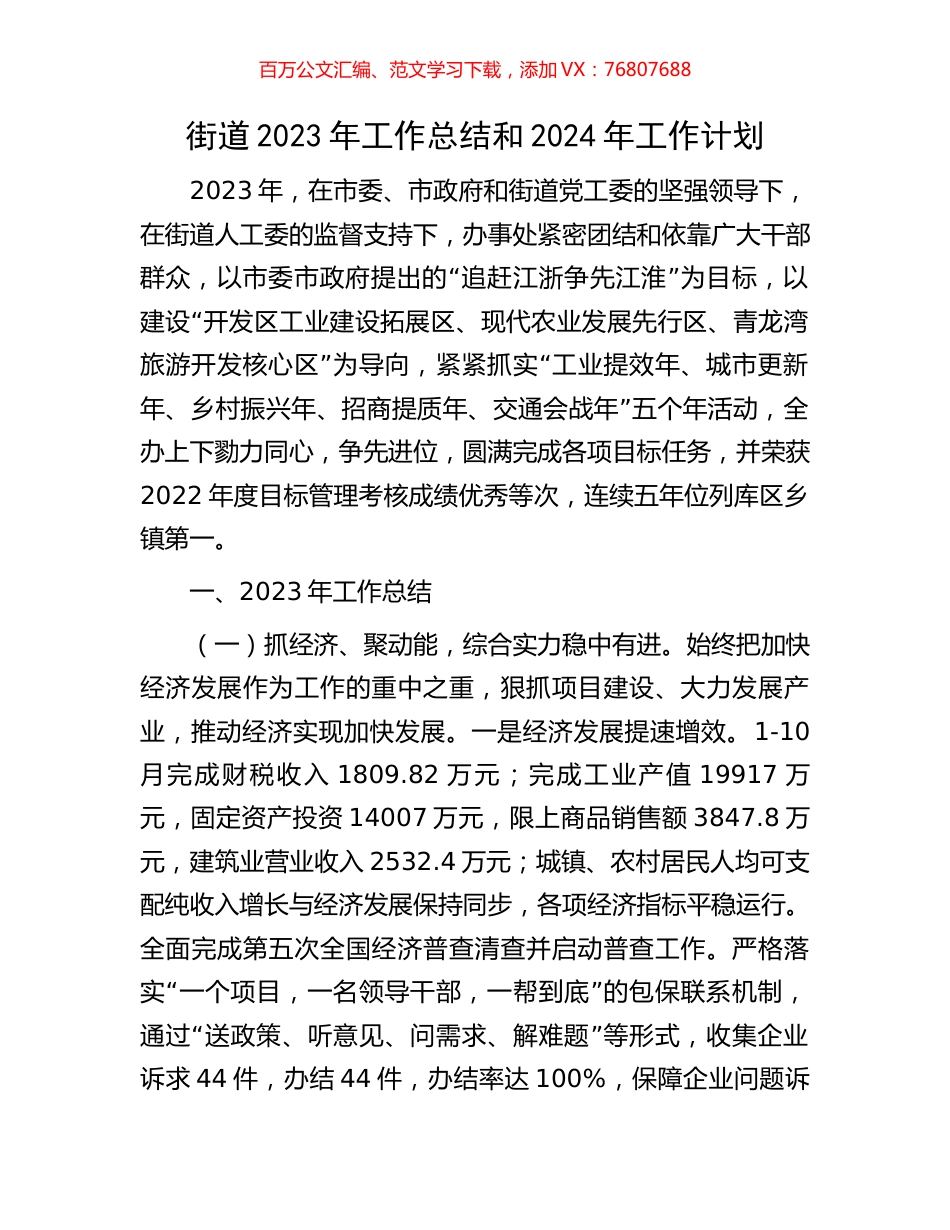 街道2023年工作总结和2024年工作计划.docx_第1页
