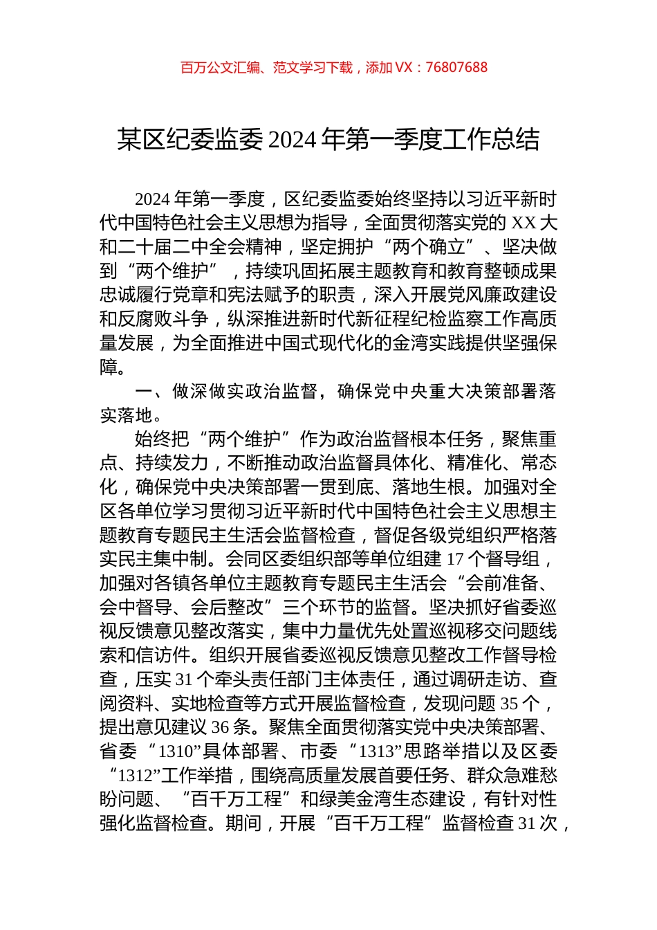 某区纪委监委2024年第一季度工作总结.docx_第1页