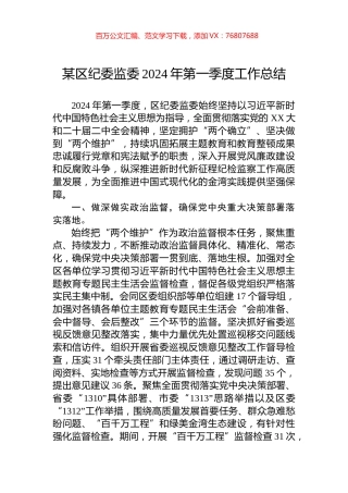 某区纪委监委2024年第一季度工作总结.docx
