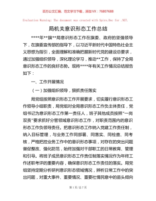 局机关意识形态工作总结【稿子汇】.docx
