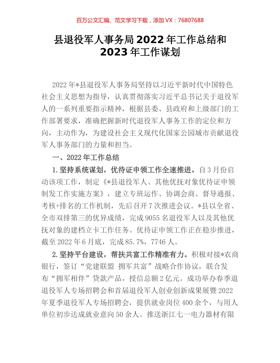 县退役军人事务局2022年工作总结和2023年工作谋划.docx_第1页