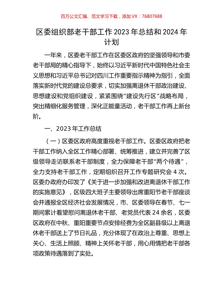 区委组织部老干部工作2023年总结和2024年计划.docx_第1页
