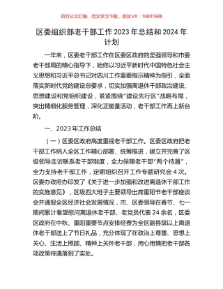 区委组织部老干部工作2023年总结和2024年计划.docx