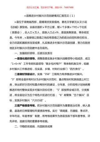 乡村振兴示范村镇创建工作总结4篇.docx