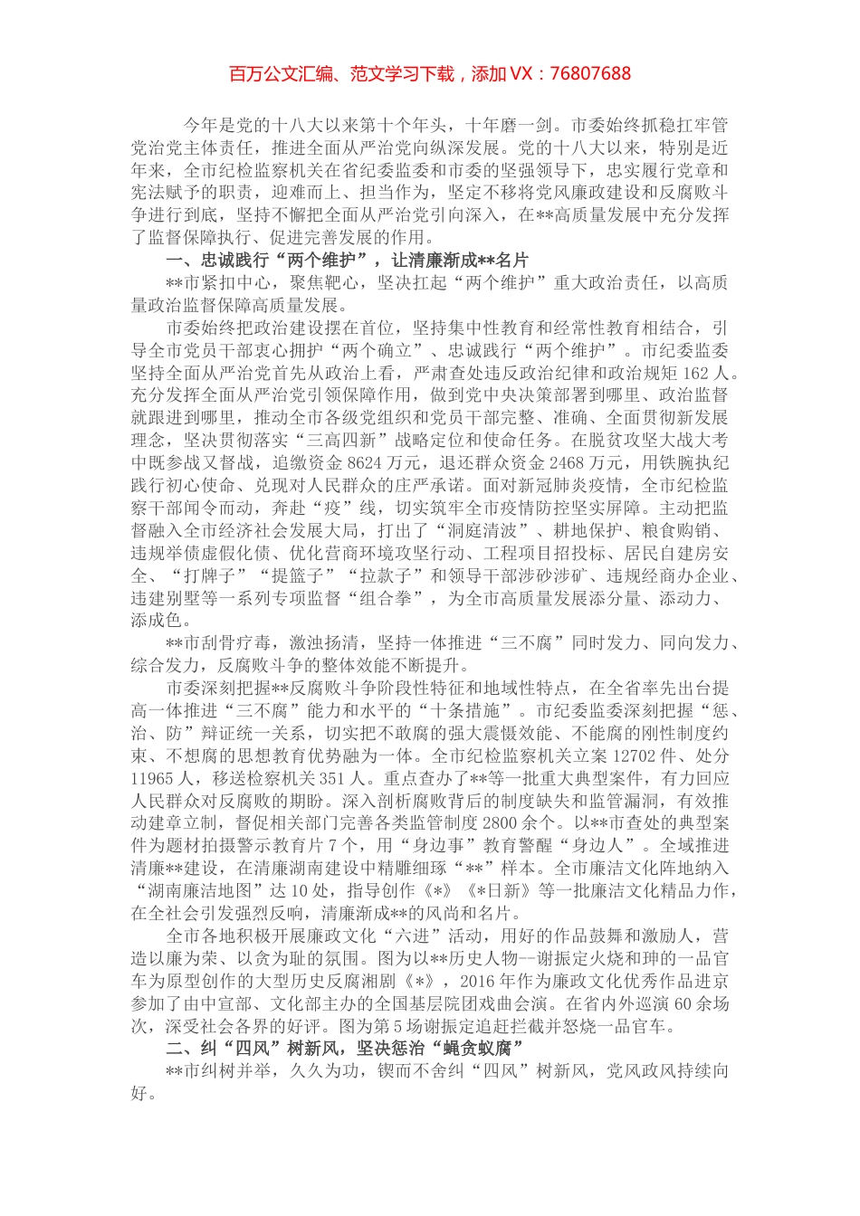 市党风廉政建设和反腐败工作综述总结报告.docx_第1页
