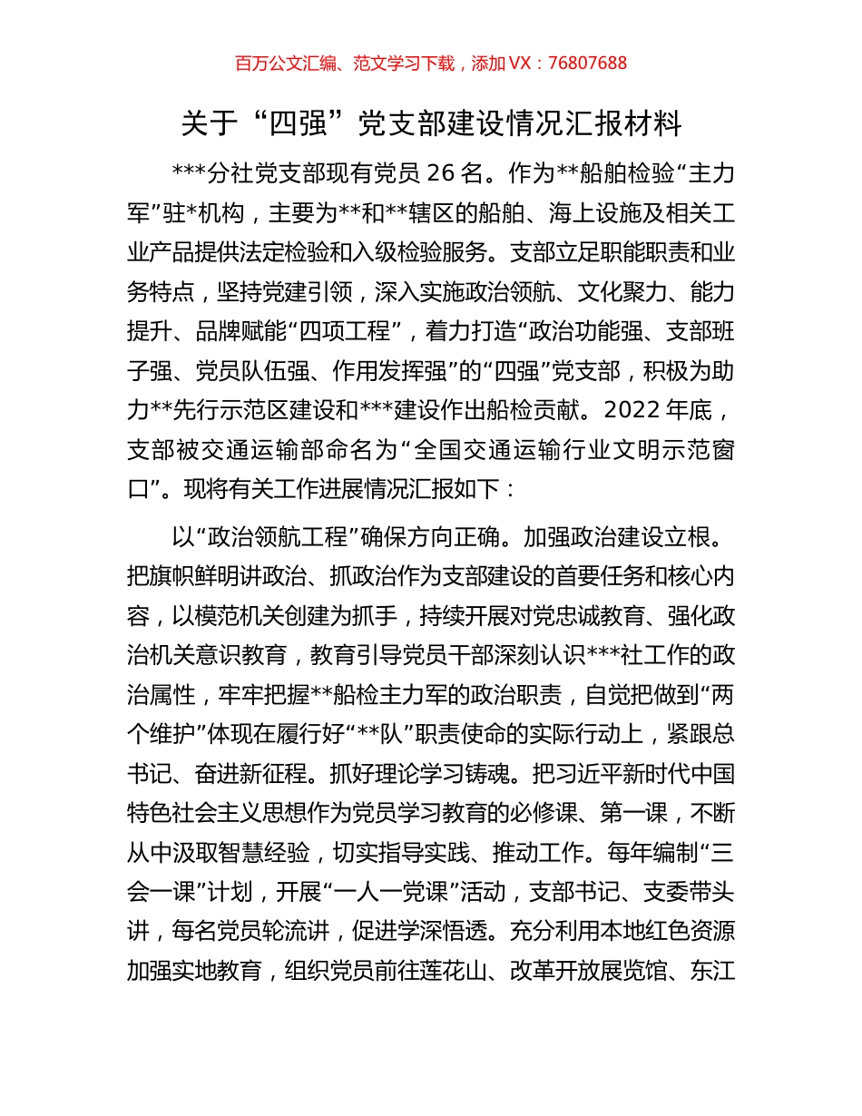 关于“四强”党支部建设情况汇报材料.docx_第1页