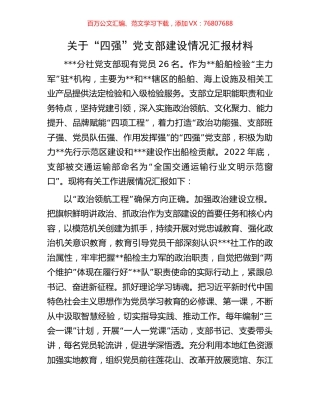 关于“四强”党支部建设情况汇报材料.docx