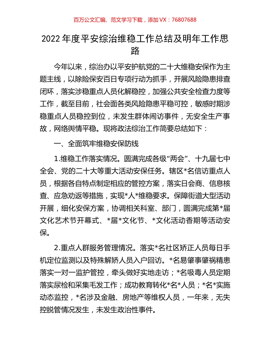 2022年度平安综治维稳工作总结及明年工作思路.docx_第1页