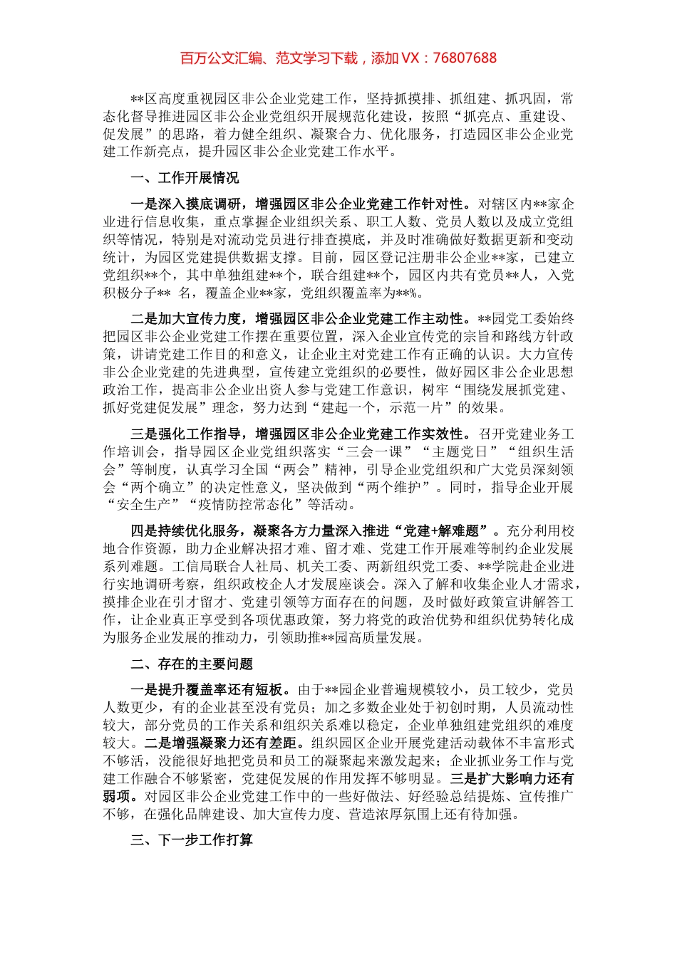 园区非公企业党建工作开展情况汇报.docx_第1页
