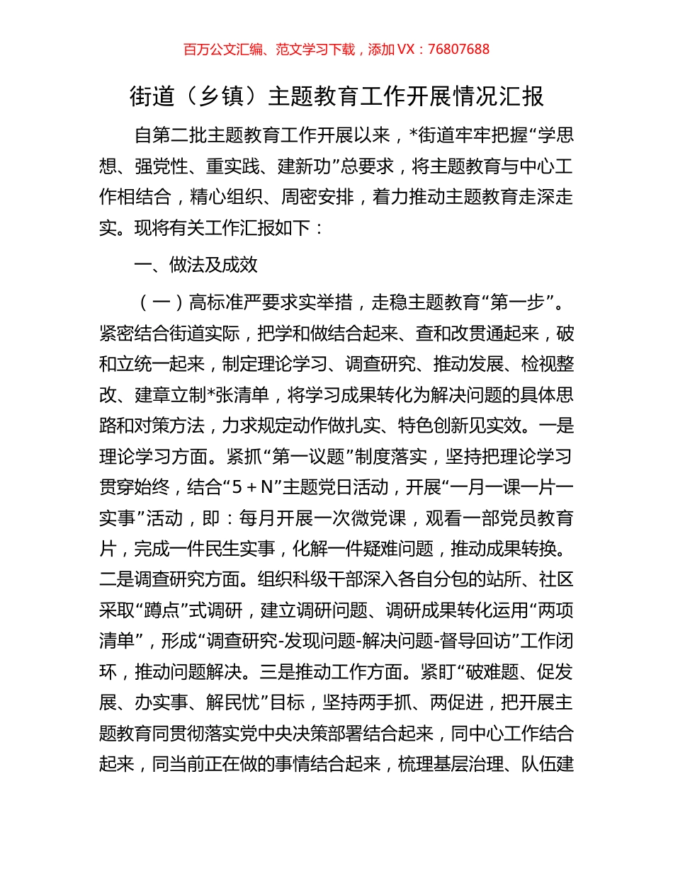 街道（乡镇）主题教育工作开展情况汇报.docx_第1页