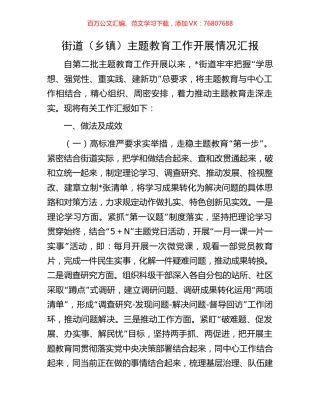 街道（乡镇）主题教育工作开展情况汇报.docx