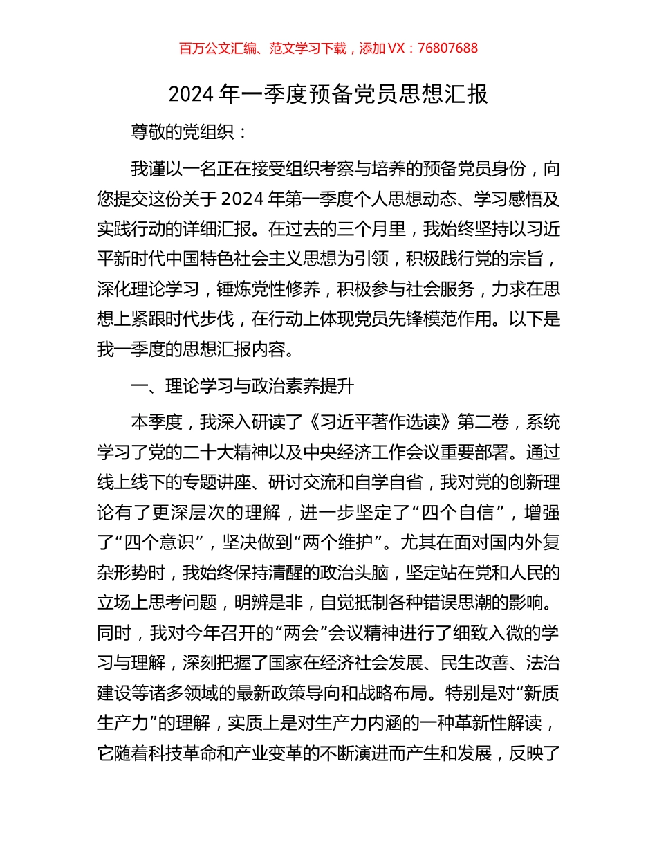 2024年一季度预备党员思想汇报.docx_第1页