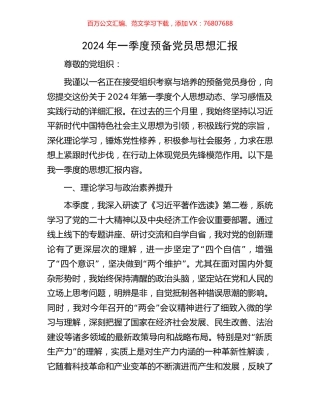 2024年一季度预备党员思想汇报.docx