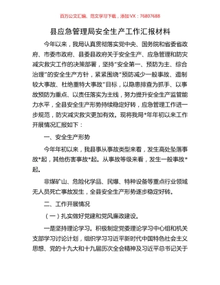 县应急管理局安全生产工作汇报材料.docx