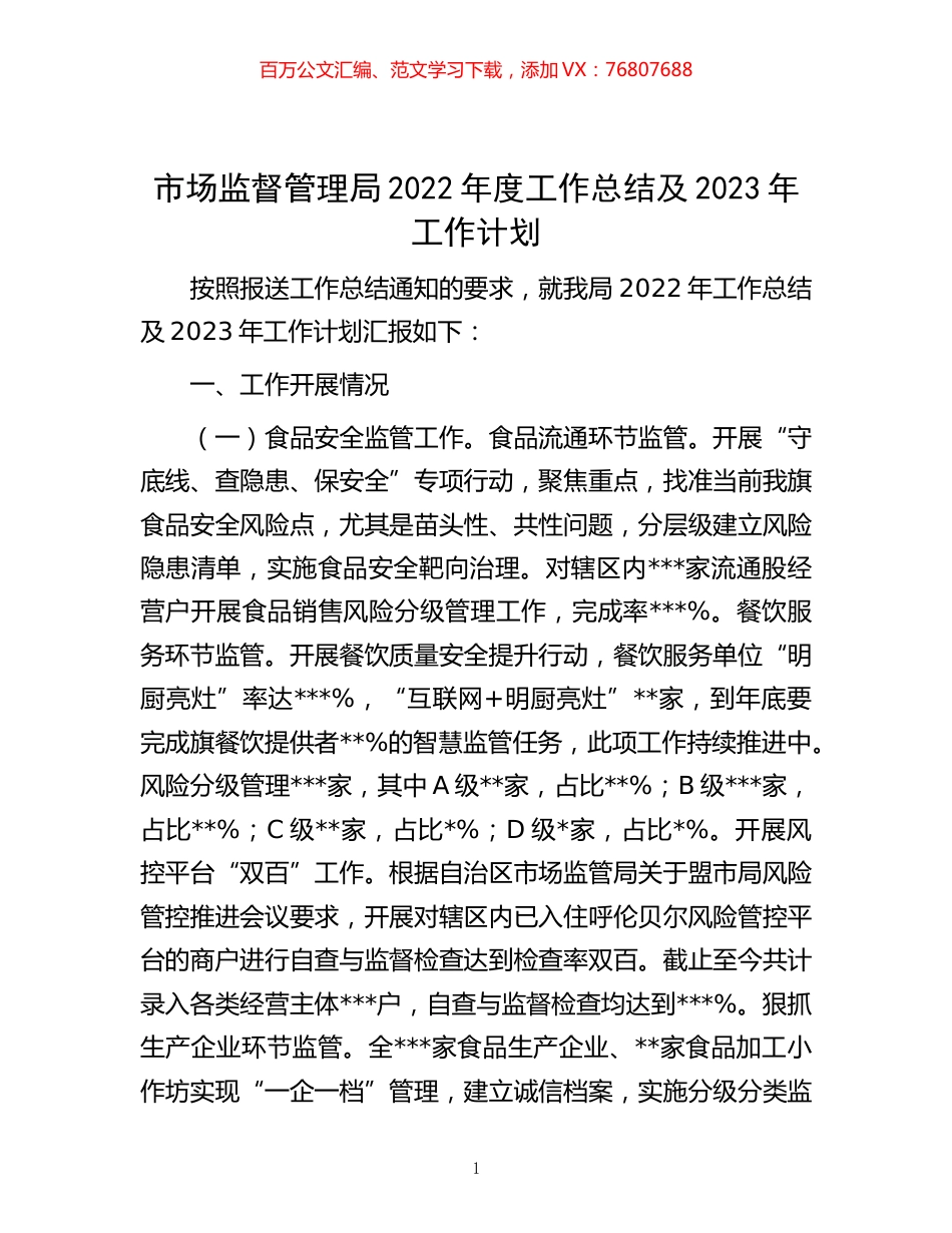 -市场监督管理局2022年度工作总结及2023年工作计划.docx_第1页