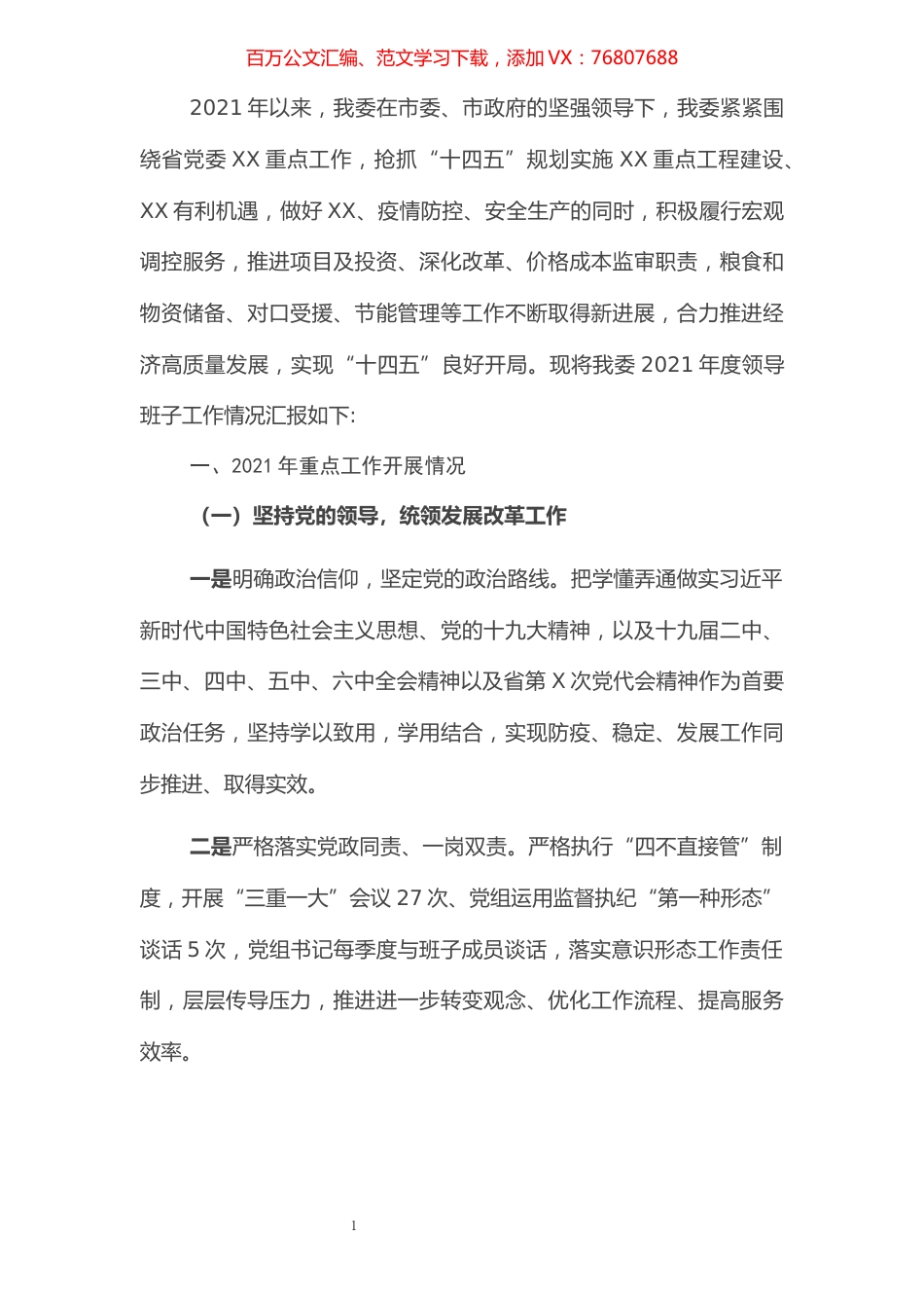 X市发改委2021年度领导班子工作总结.docx_第1页