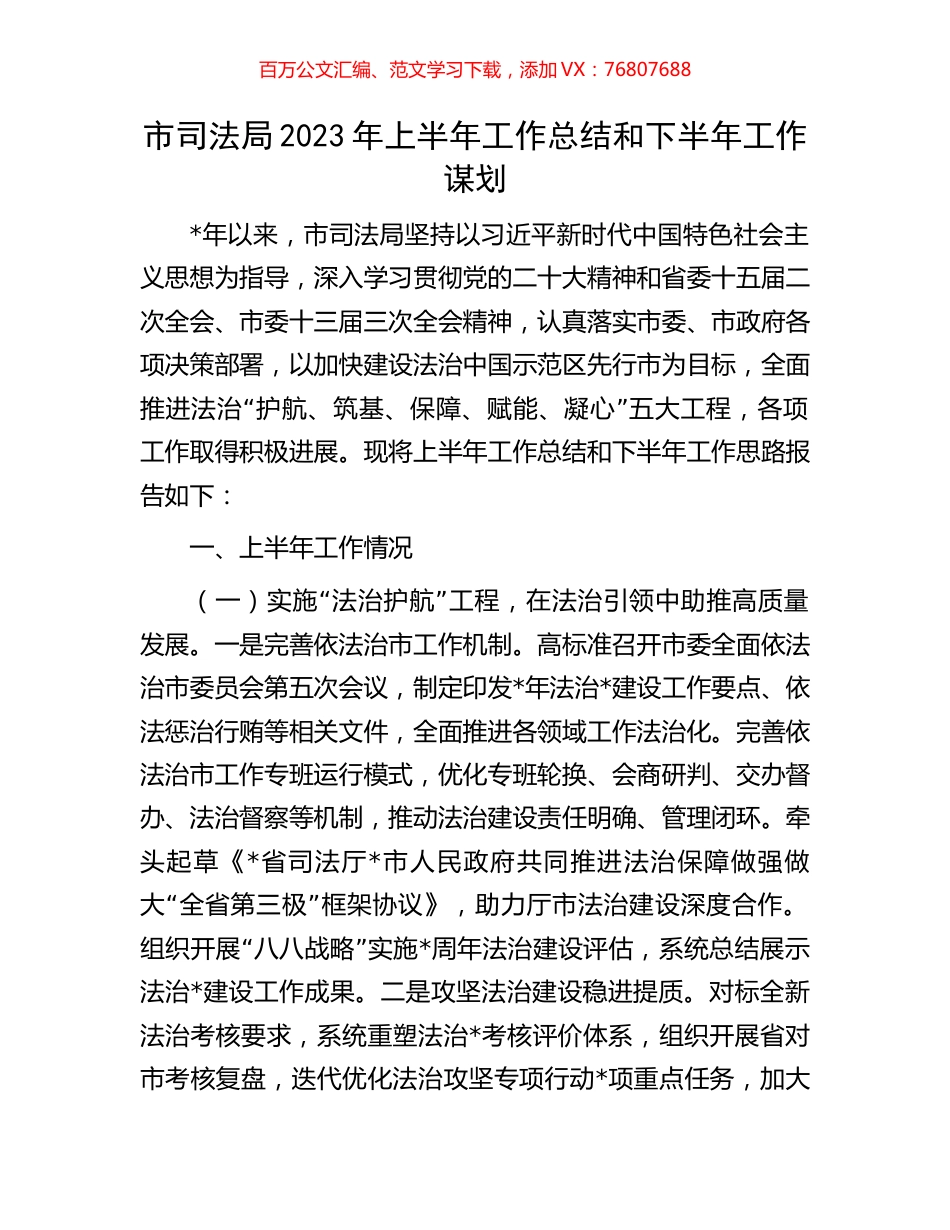 市司法局2023年上半年工作总结和下半年工作谋划.docx_第1页