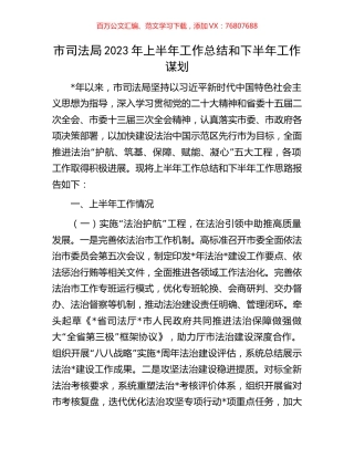 市司法局2023年上半年工作总结和下半年工作谋划.docx