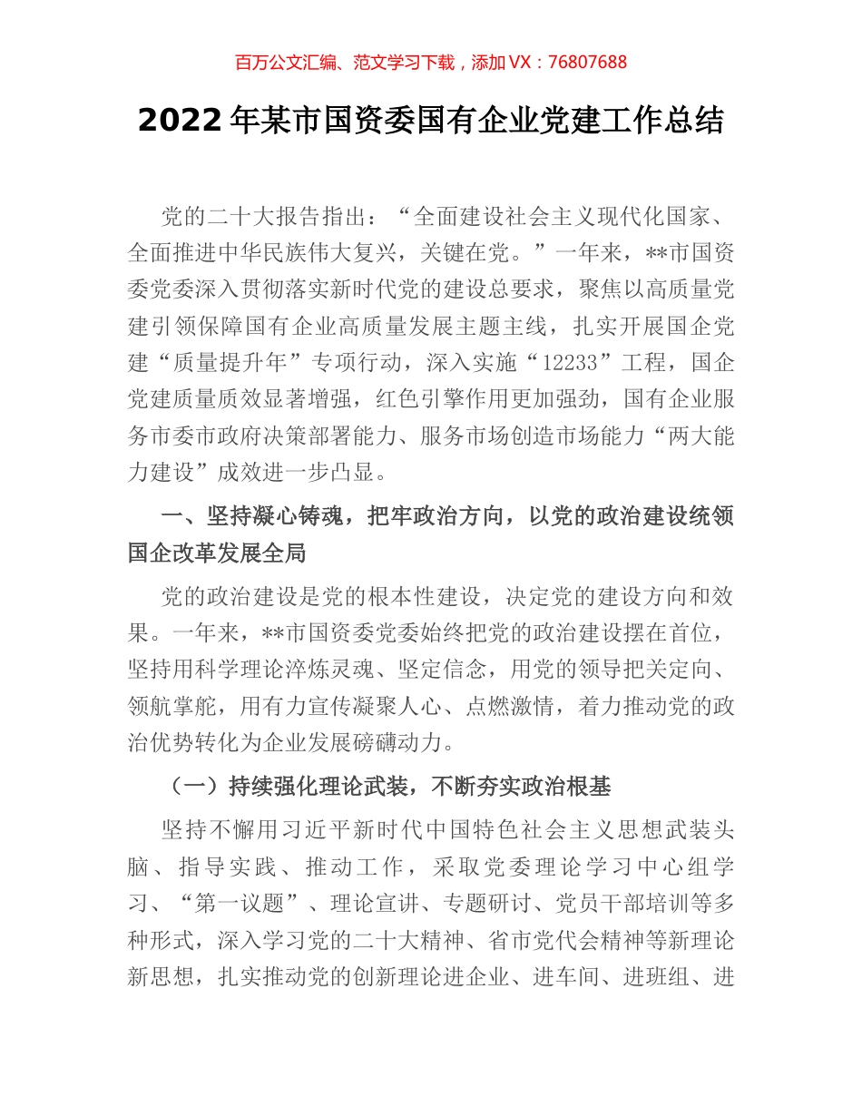 2022年某市国资委国有企业党建工作总结.docx_第1页
