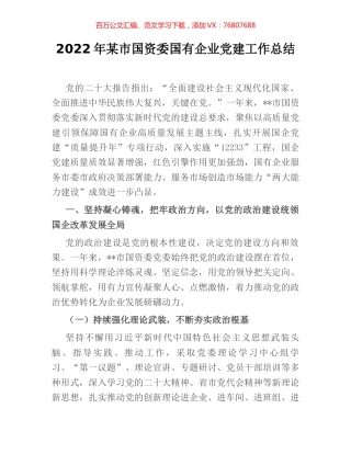 2022年某市国资委国有企业党建工作总结.docx