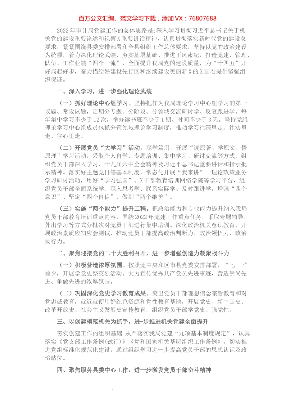 2022年审计局党建工作要点.docx_第1页