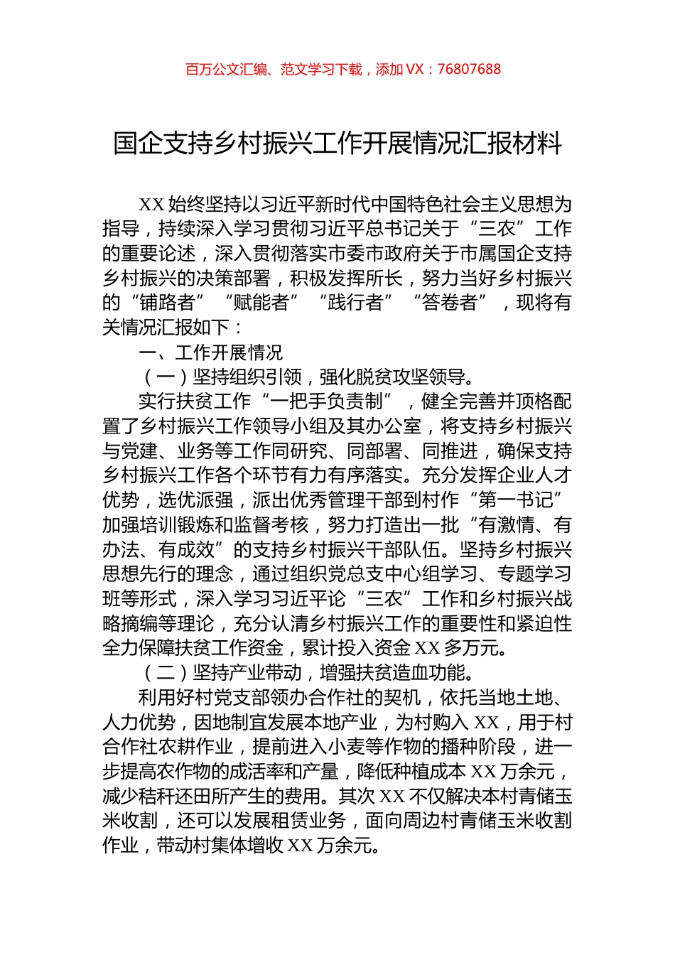 国企支持乡村振兴工作开展情况汇报材料.docx_第1页