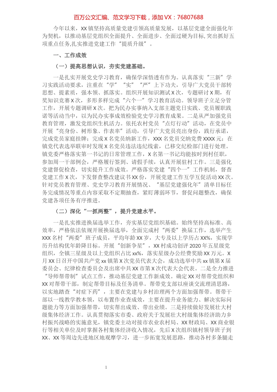 2021年乡镇基层党建工作汇报.docx_第1页