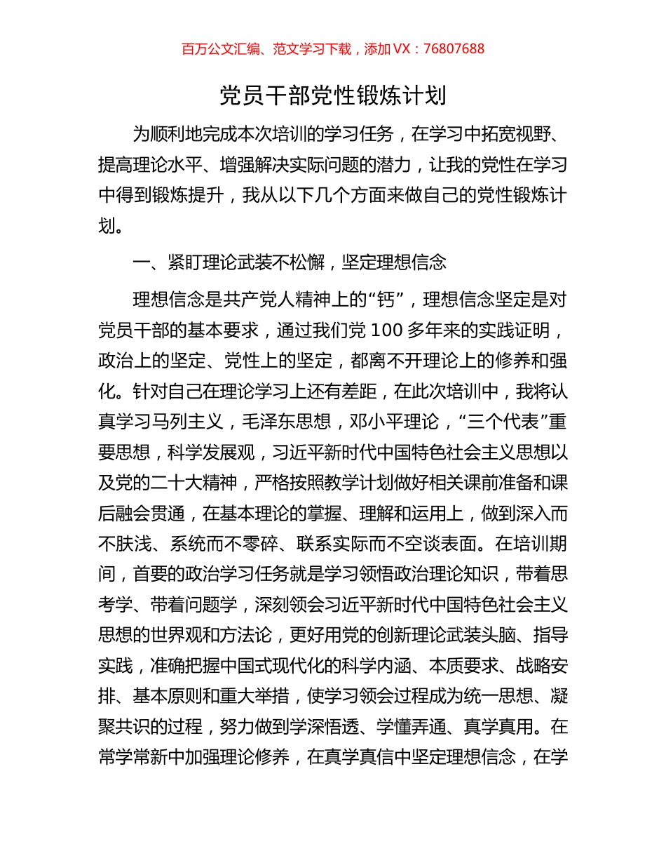 党员干部党性锻炼计划.docx_第1页